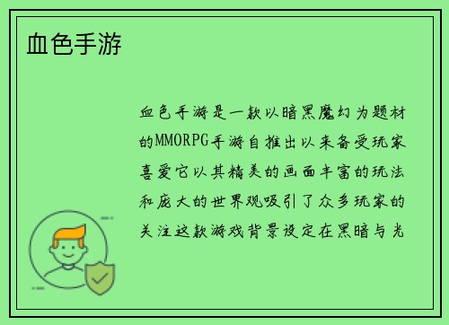 血色手游
