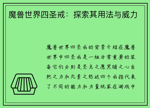 魔兽世界四圣戒：探索其用法与威力