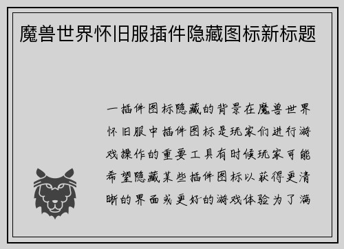 魔兽世界怀旧服插件隐藏图标新标题