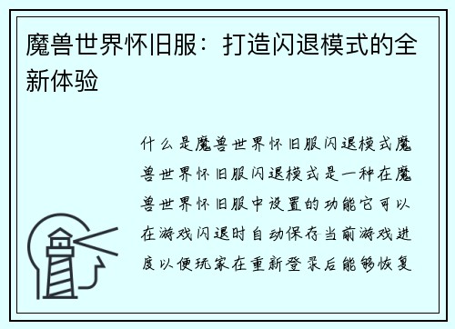 魔兽世界怀旧服：打造闪退模式的全新体验