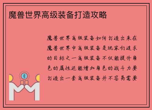 魔兽世界高级装备打造攻略