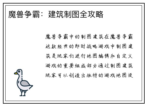 魔兽争霸:建筑制图全攻略