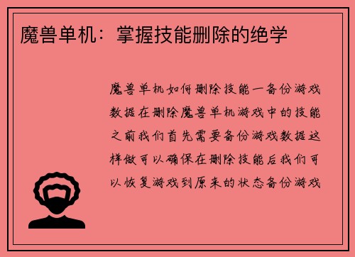 魔兽单机:掌握技能删除的绝学