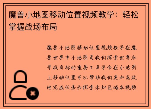 魔兽小地图移动位置视频教学:轻松掌握战场布局