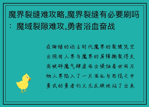魔界裂缝难攻略,魔界裂缝有必要刷吗:魔域裂隙难攻,勇者浴血奋战