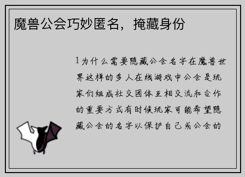 魔兽公会巧妙匿名，掩藏身份