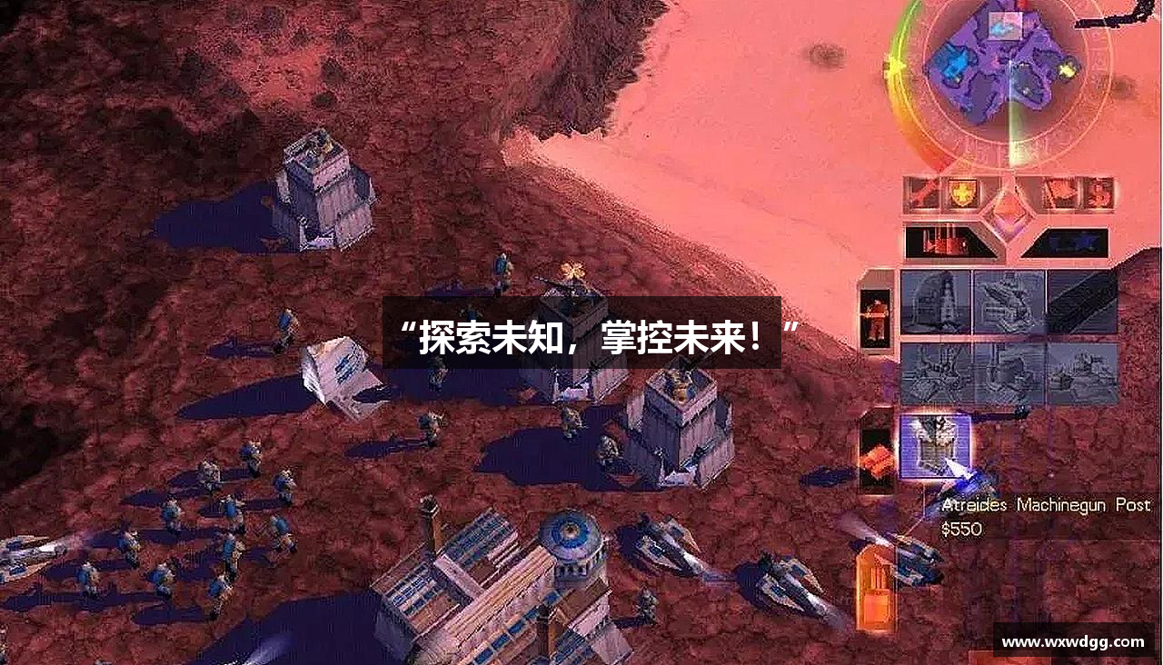 “探索未知，掌控未来！”